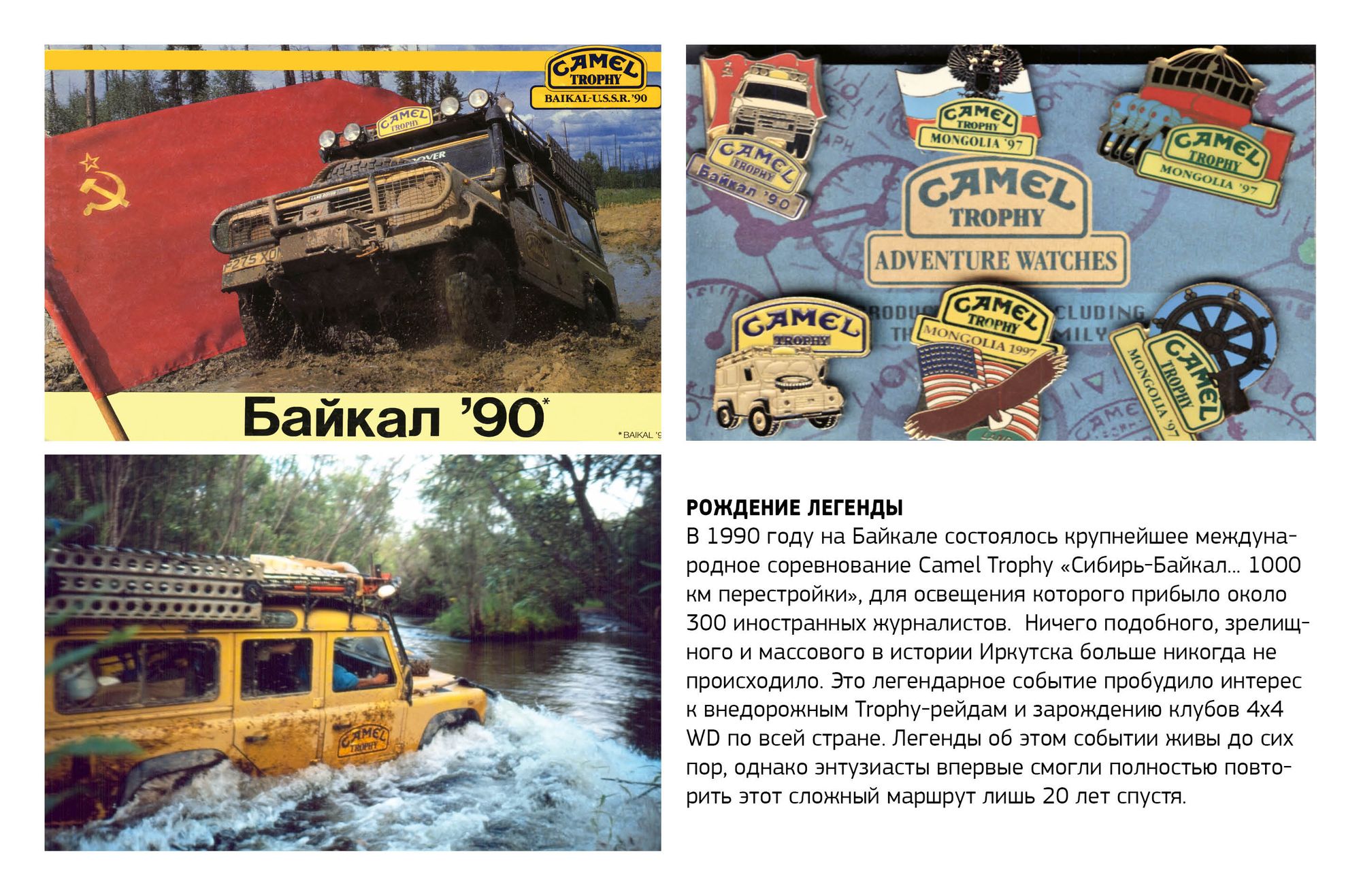 CAMEL TROPHY СИБИРЬ-USSR – 90». СТРАНИЦЫ ИСТОРИИ