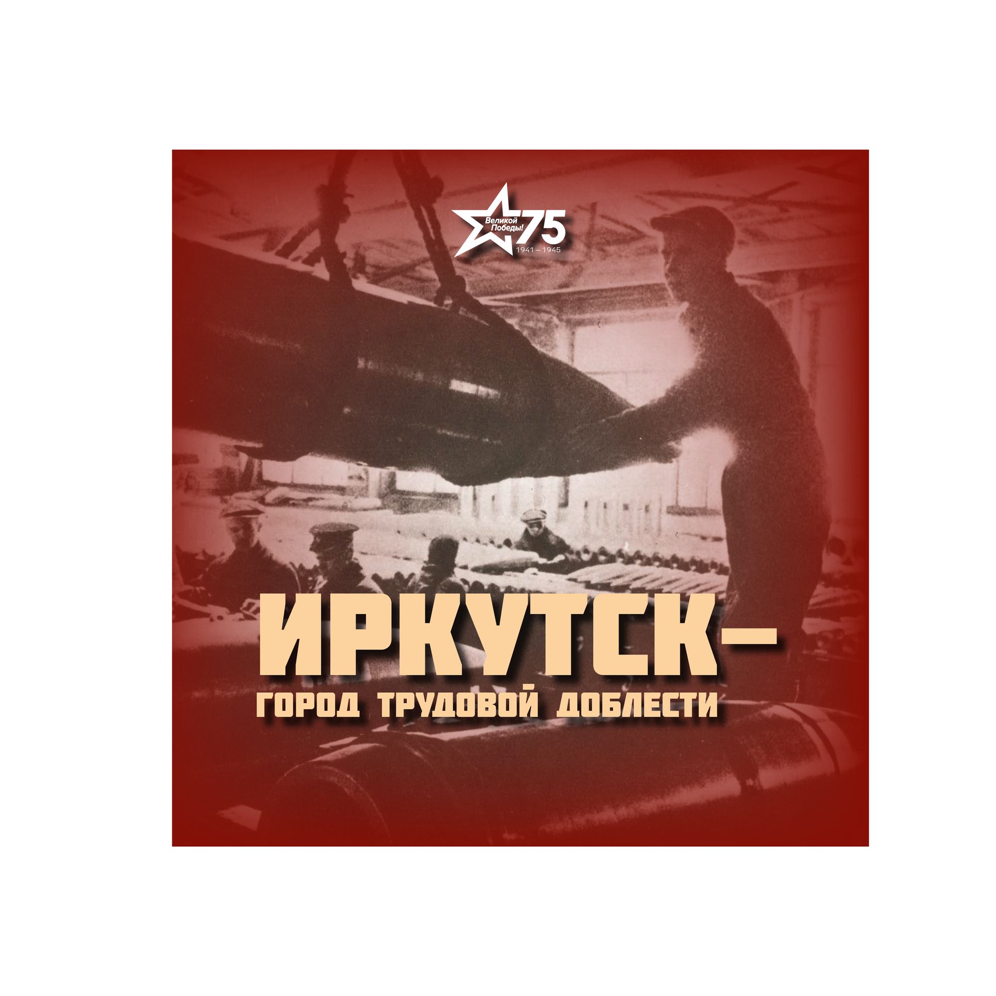 Иркутск - город трудовой доблести