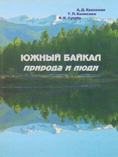 Южный Байкал: природа и люди