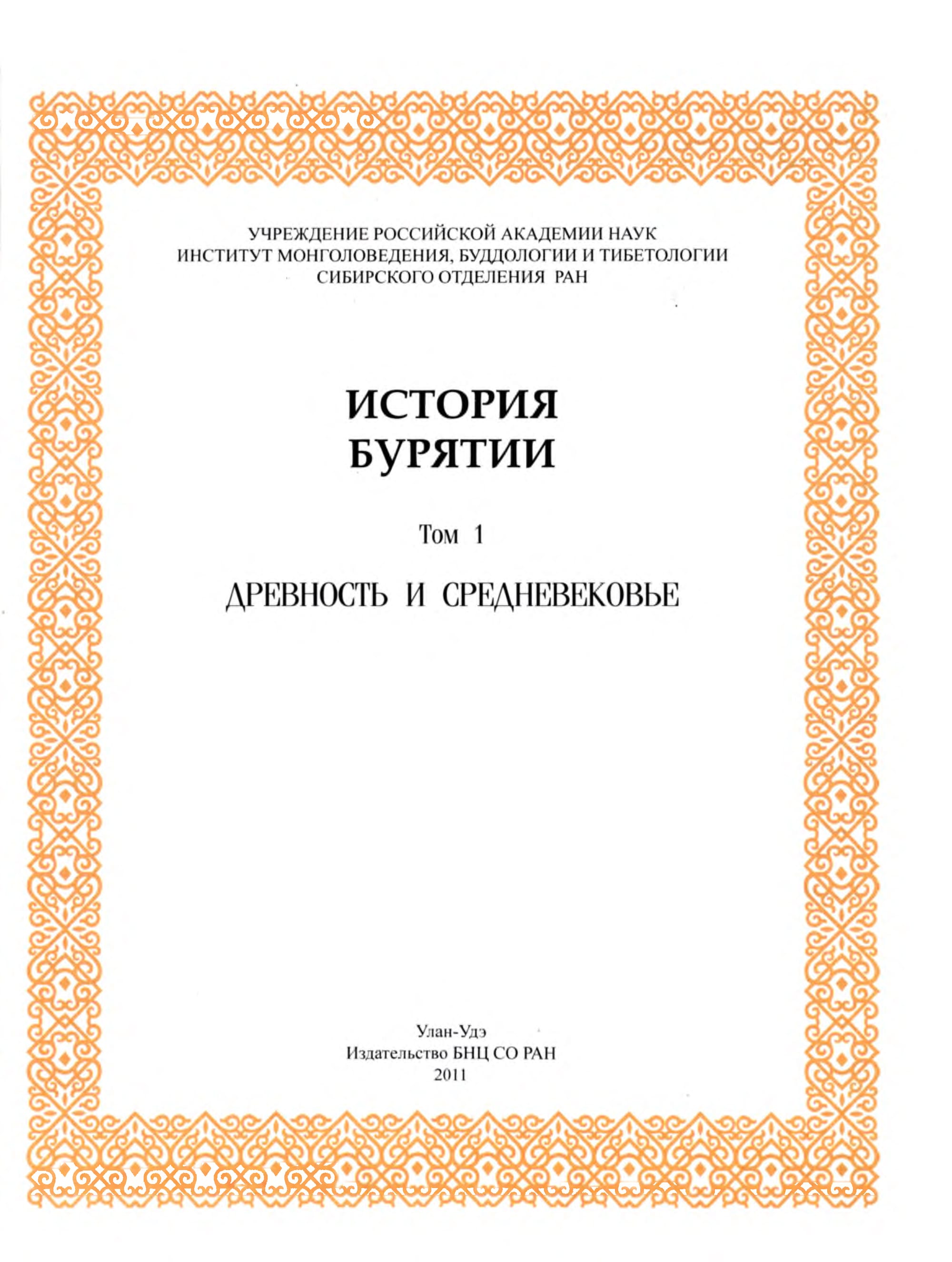 ИСТОРИЯ БУРЯТИИ. PDF -328 с., т. 1. Древность и средневековье