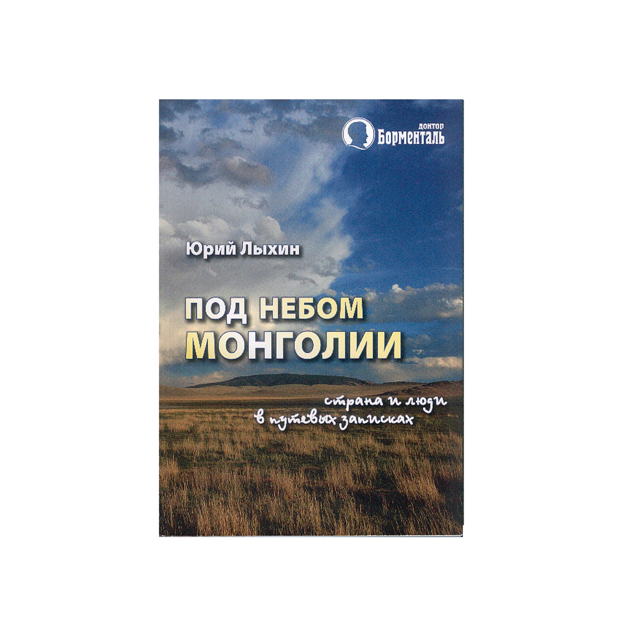 Лыхин Ю. Под небом Монголии (страна и люди в путевых записках). (PDF - с. 166)