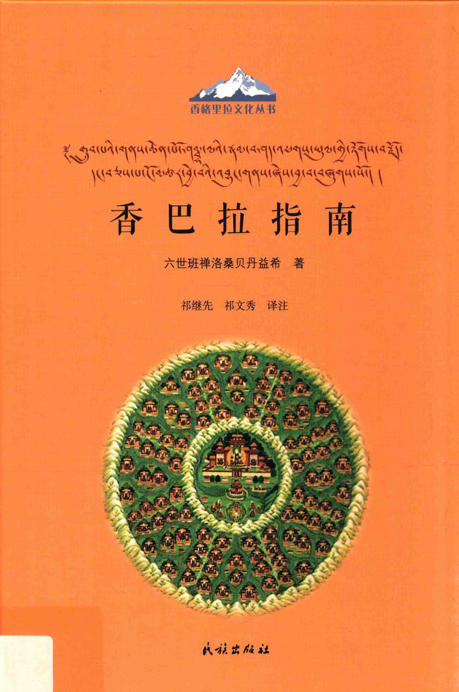 ЗНАМЕНИТЫЙ ПУТЕВОДИТЕЛЬ В ШАМБАЛУ ПАНЧЕН-ЛАМЫ VI ЛОБСАНГ ПАЛДЕН ЕШЕ (1775 г.)