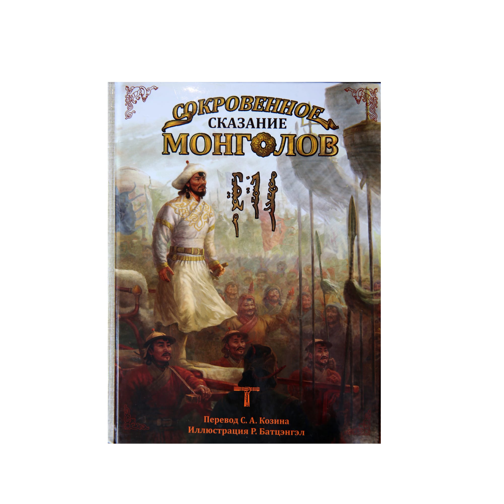 Козин С.А. Сокровенное сказание Юань Чао Би Ши (PDF - 622 с.).