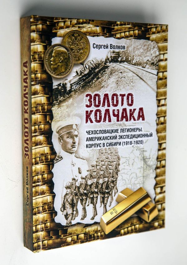 ВИДЕОАНОНС КНИГИ "ЗОЛОТО КОЛЧАКА"